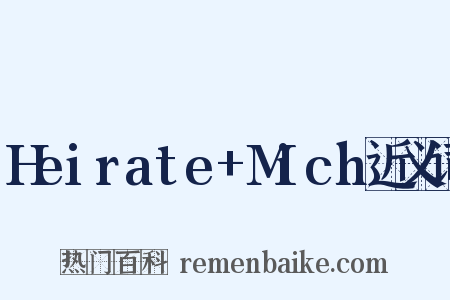 Heirate+Mich近义词是什么意思的图片